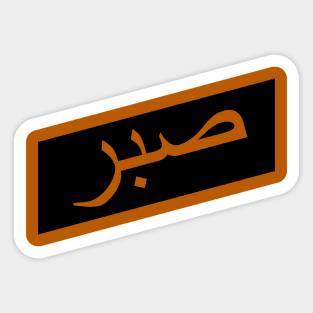 Sabr صبر - Islamic Sticker